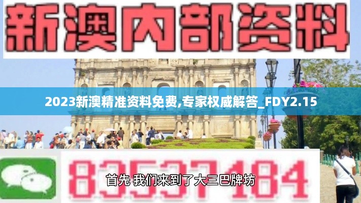 2023新澳精准资料免费,专家权威解答_FDY2.15