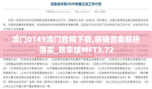 澳门0149澳门官网下载,明确答案解析落实_效率版MFT3.72