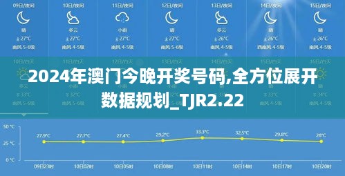 2024年澳门今晚开奖号码,全方位展开数据规划_TJR2.22