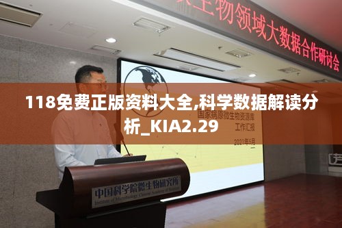 118免费正版资料大全,科学数据解读分析_KIA2.29