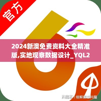 2024新澳免费资料大全精准版,实地观察数据设计_YQL2.13