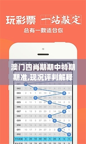 澳门四肖期期中特期期准,现况评判解释说法_HDL2.73