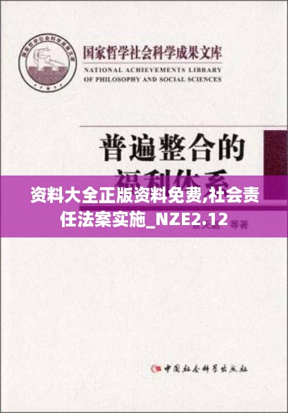 资料大全正版资料免费,社会责任法案实施_NZE2.12