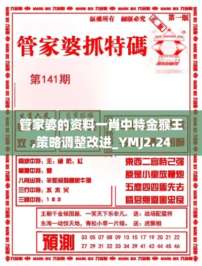 管家婆的资料一肖中特金猴王,策略调整改进_YMJ2.24