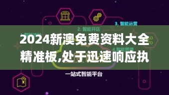 2024新澳免费资料大全精准板,处于迅速响应执行_ZYD2.95