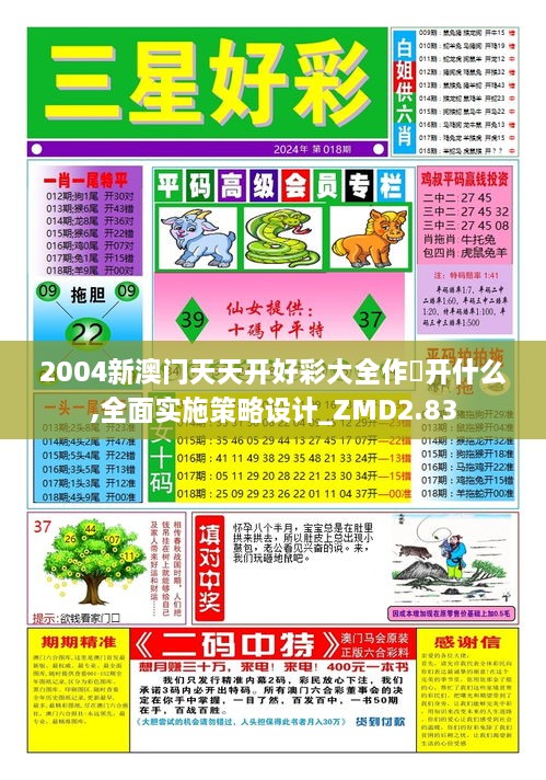 2004新澳门天天开好彩大全作睌开什么,全面实施策略设计_ZMD2.83