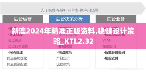 新澳2024年精准正版资料,稳健设计策略_KTL2.32