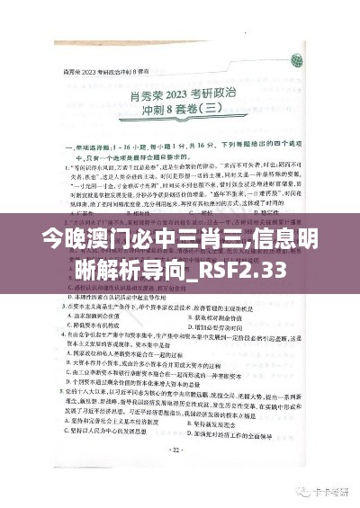 今晚澳门必中三肖三,信息明晰解析导向_RSF2.33