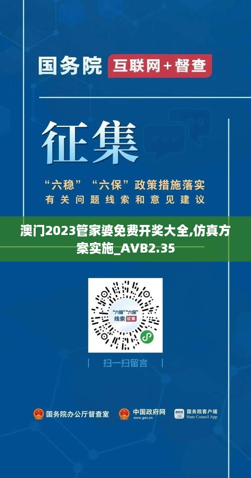 澳门2023管家婆免费开奖大全,仿真方案实施_AVB2.35