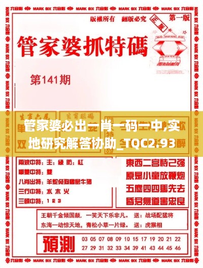 管家婆必出一肖一码一中,实地研究解答协助_TQC2.93