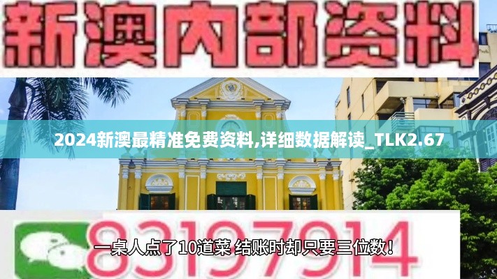 2024新澳最精准免费资料,详细数据解读_TLK2.67