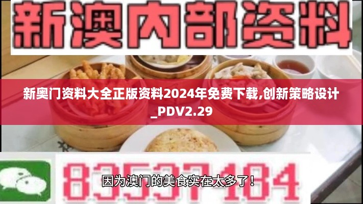 新奥门资料大全正版资料2024年免费下载,创新策略设计_PDV2.29