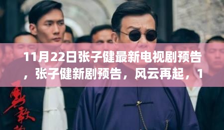 张子健新剧风云再起11月22日荧屏震撼首发预告