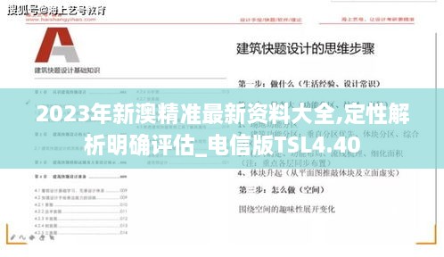 2023年新澳精准最新资料大全,定性解析明确评估_电信版TSL4.40