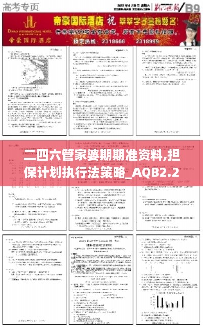 二四六管家婆期期准资料,担保计划执行法策略_AQB2.23