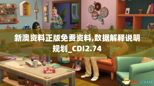 新澳资料正版免费资料,数据解释说明规划_CDI2.74