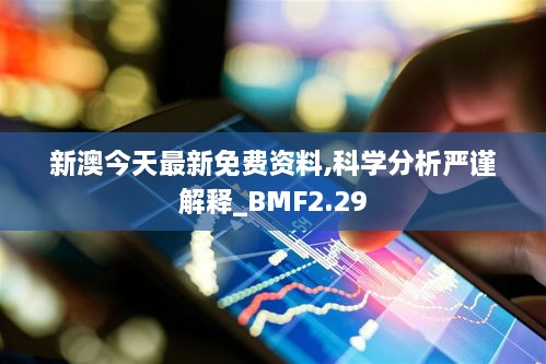 新澳今天最新免费资料,科学分析严谨解释_BMF2.29