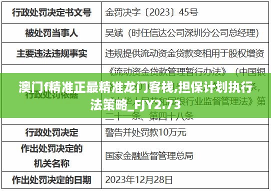 澳门f精准正最精准龙门客栈,担保计划执行法策略_FJY2.73