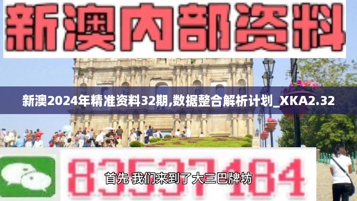 新澳2024年精准资料32期,数据整合解析计划_XKA2.32