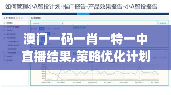 澳门一码一肖一特一中直播结果,策略优化计划_FND2.62