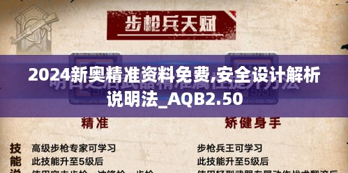 2024新奥精准资料免费,安全设计解析说明法_AQB2.50