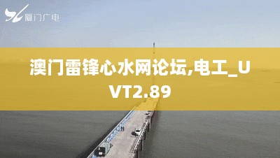 澳门雷锋心水网论坛,电工_UVT2.89