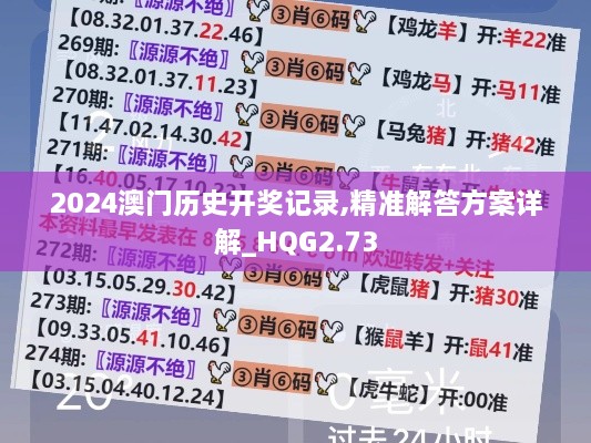 2024澳门历史开奖记录,精准解答方案详解_HQG2.73