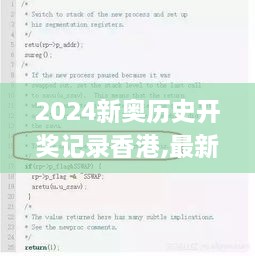 2024新奥历史开奖记录香港,最新答案诠释说明_IEJ2.84