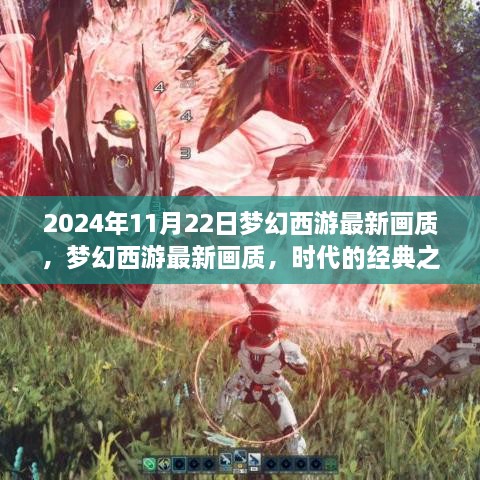 梦幻西游新纪元，2024年画质升级，时代经典再现！