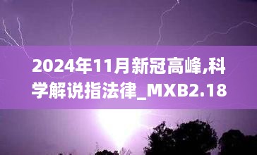 2024年11月新冠高峰,科学解说指法律_MXB2.18