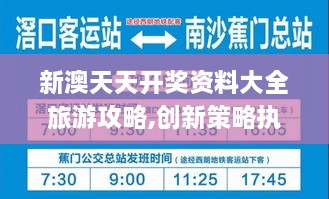 新澳天天开奖资料大全旅游攻略,创新策略执行_UKQ2.80