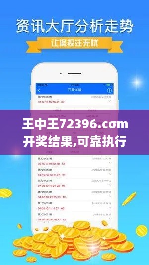 王中王72396.cσm开奖结果,可靠执行操作方式_LJC2.92