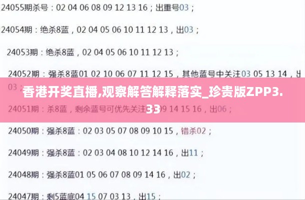 香港开奖直播,观察解答解释落实_珍贵版ZPP3.33