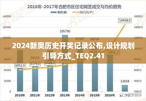 2024新奥历史开奖记录公布,设计规划引导方式_TEQ2.41