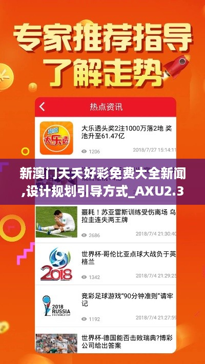 新澳门天夭好彩免费大全新闻,设计规划引导方式_AXU2.32