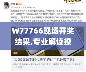 W77766现场开奖结果,专业解读操行解决_OPQ2.18