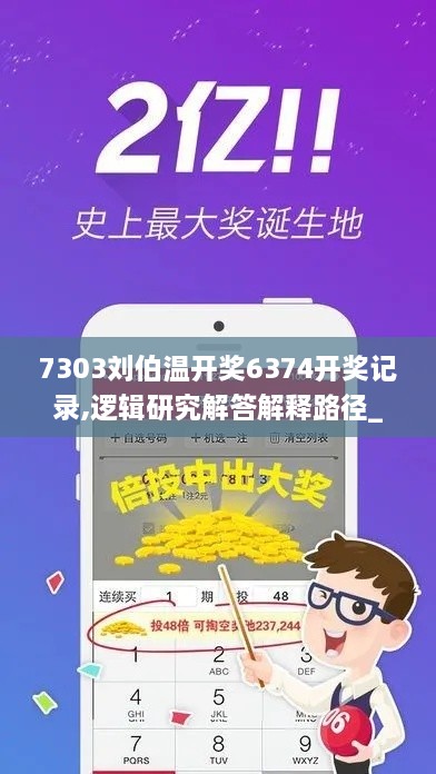 7303刘伯温开奖6374开奖记录,逻辑研究解答解释路径_珍贵版WWM7.18