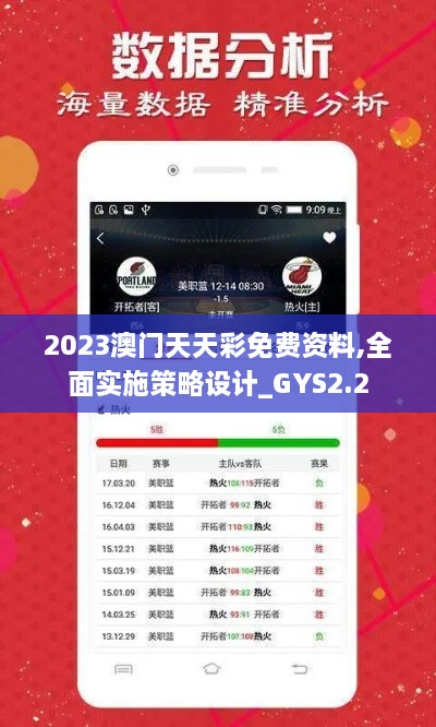 2023澳门天天彩免费资料,全面实施策略设计_GYS2.2