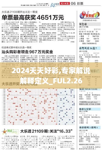 2024天天好彩,专家解说解释定义_FUL2.26