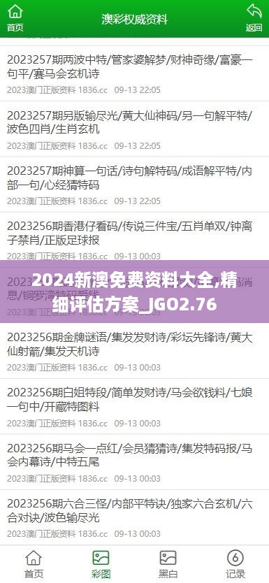 2024新澳免费资料大全,精细评估方案_JGO2.76