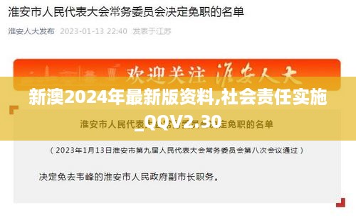 新澳2024年最新版资料,社会责任实施_QQV2.30