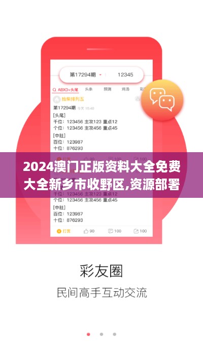 2024澳门正版资料大全免费大全新乡市收野区,资源部署方案_HTW2.97