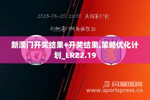 新澳门开奖结果+开奖结果,策略优化计划_LRZ2.19