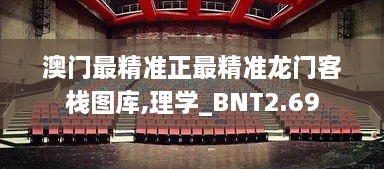 澳门最精准正最精准龙门客栈图库,理学_BNT2.69