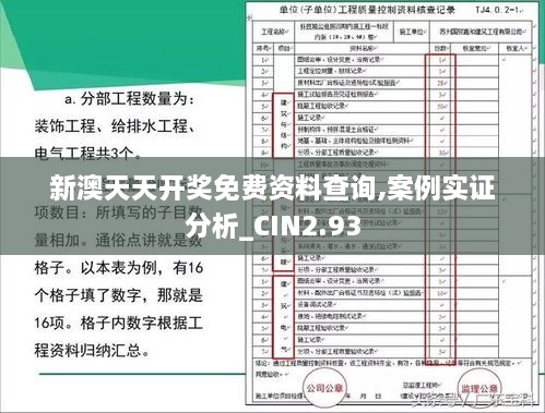 新澳天天开奖免费资料查询,案例实证分析_CIN2.93