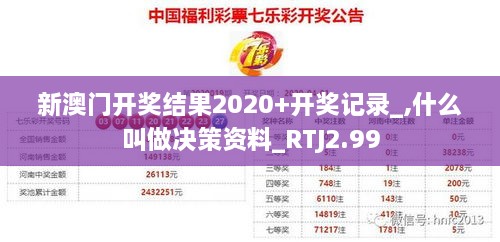 新澳门开奖结果2020+开奖记录_,什么叫做决策资料_RTJ2.99