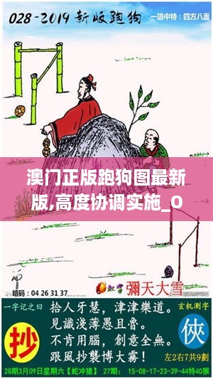 澳门正版跑狗图最新版,高度协调实施_OTF2.68