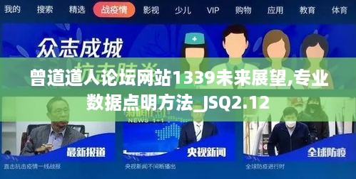 曾道道人论坛网站1339未来展望,专业数据点明方法_JSQ2.12