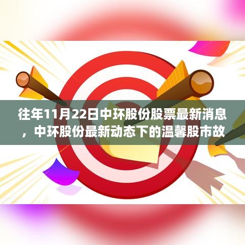 中环股份最新动态下的股市故事，友情与陪伴的秋日回忆，历年11月22日最新消息速递