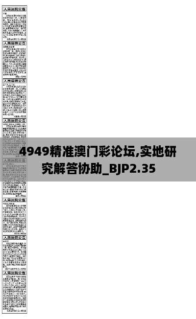 4949精准澳门彩论坛,实地研究解答协助_BJP2.35